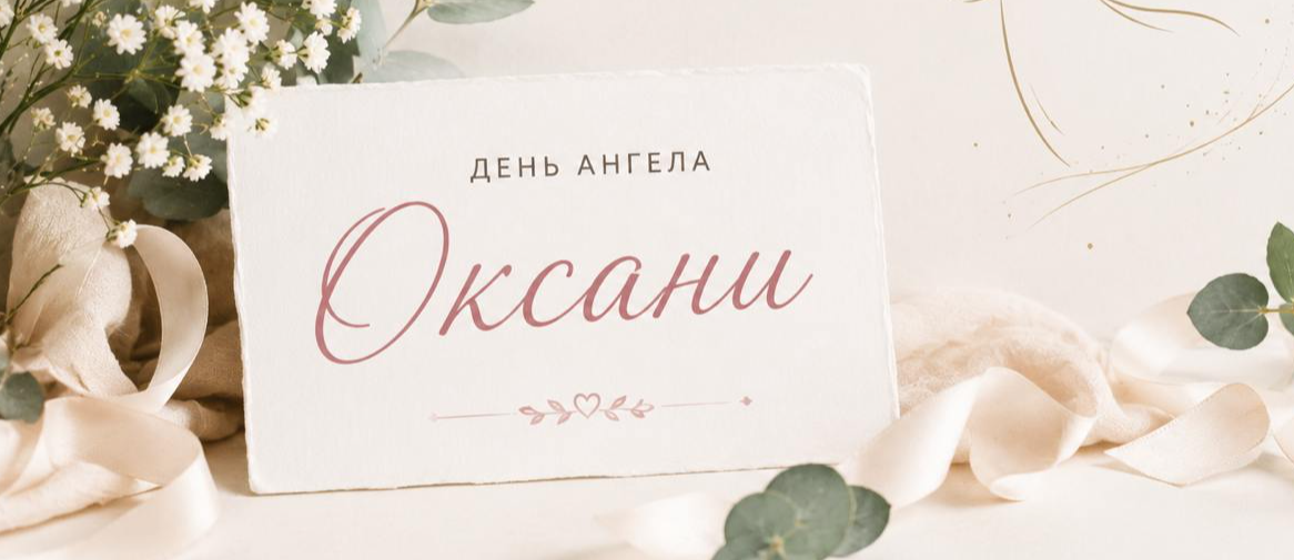 День ангела Оксани