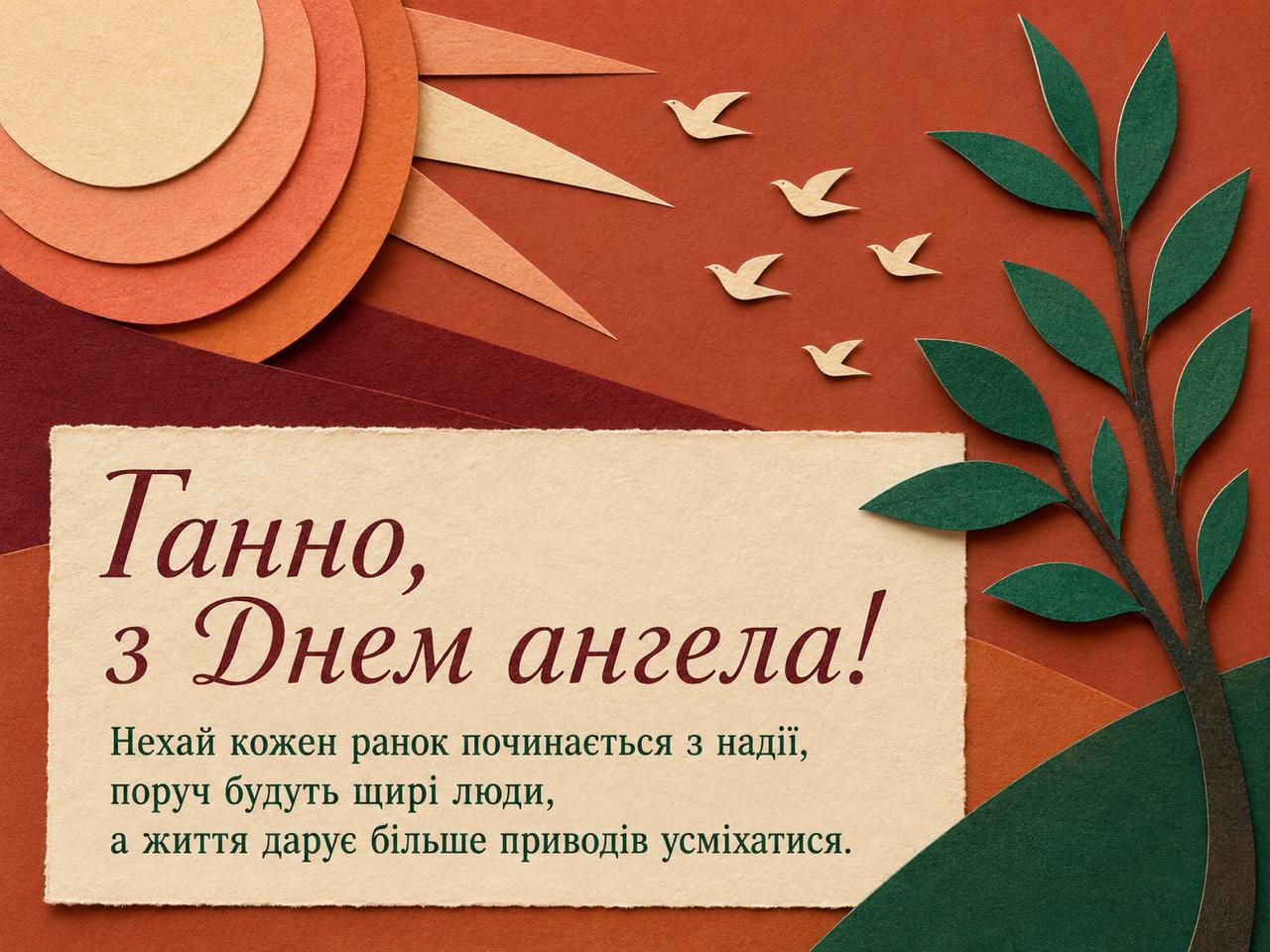 Красива картинка з побажаннями Ганні