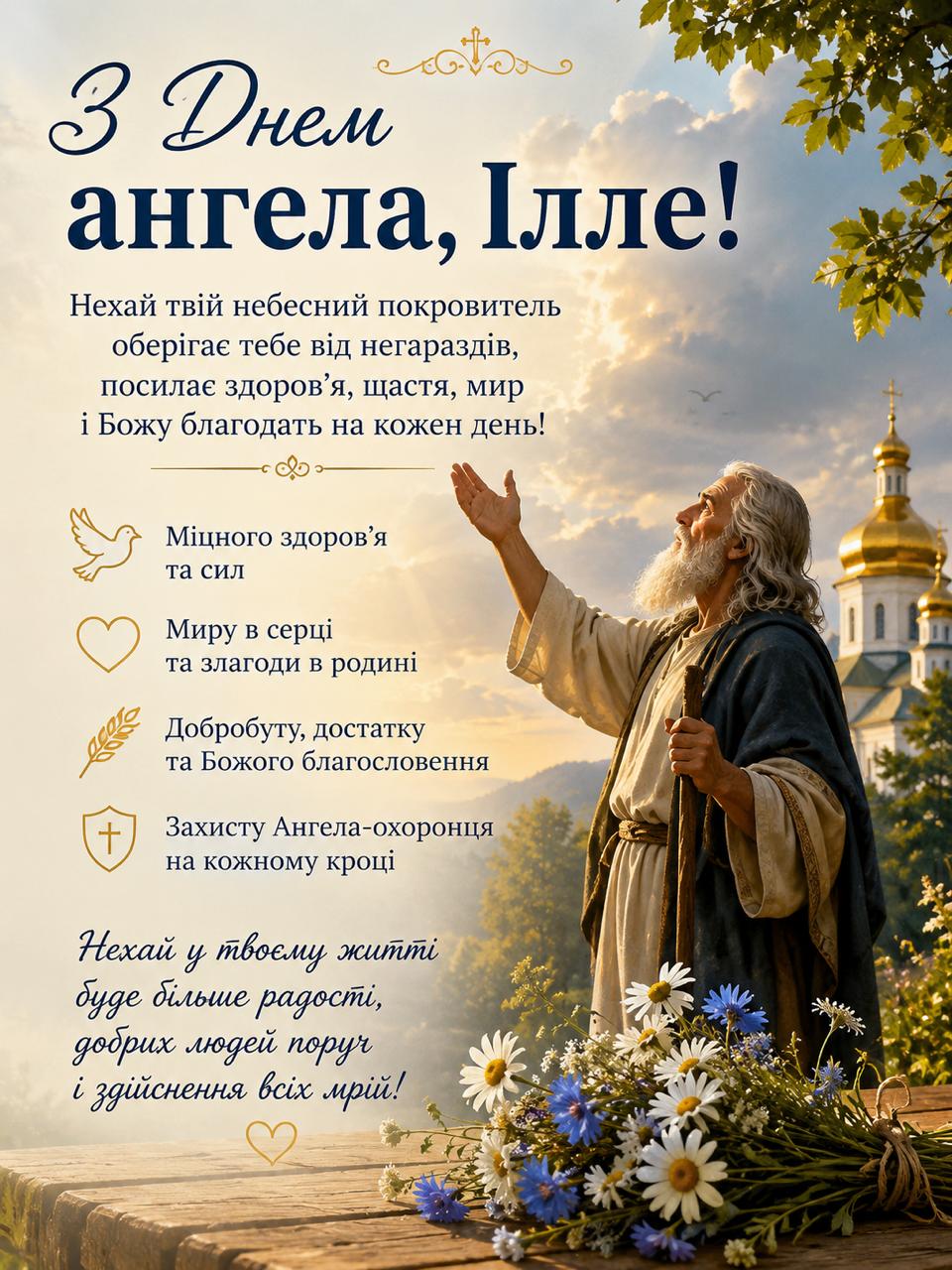 Листівка з Днем ангела Іллі Листівка з Днем ангела Іллі