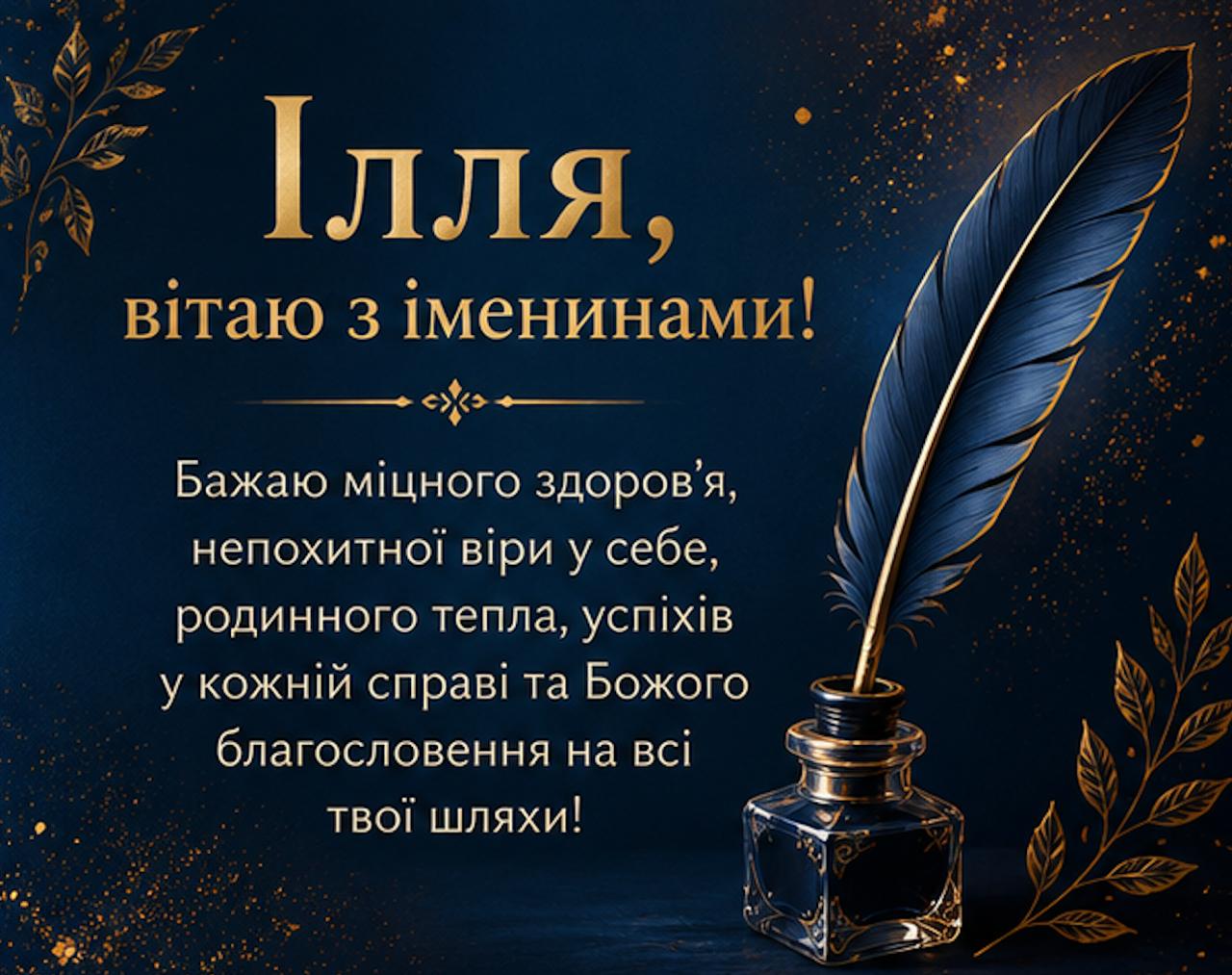 Картинка з Днем ангела Іллі українською Картинка з Днем ангела Іллі українською