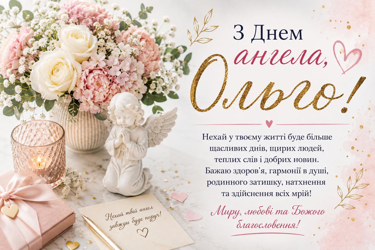 Листівки та картинки з Днем ангела Ольги Листівки та картинки з Днем ангела Ольги