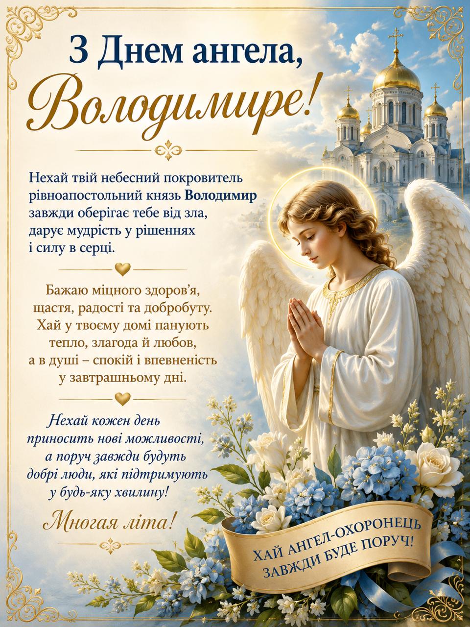 Листівка з Днем ангела Володимира Листівка з Днем ангела Володимира