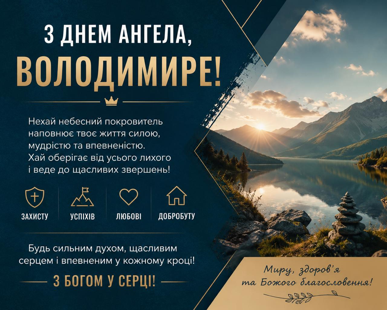 Картинка з іменинами Володимира Картинка з іменинами Володимира