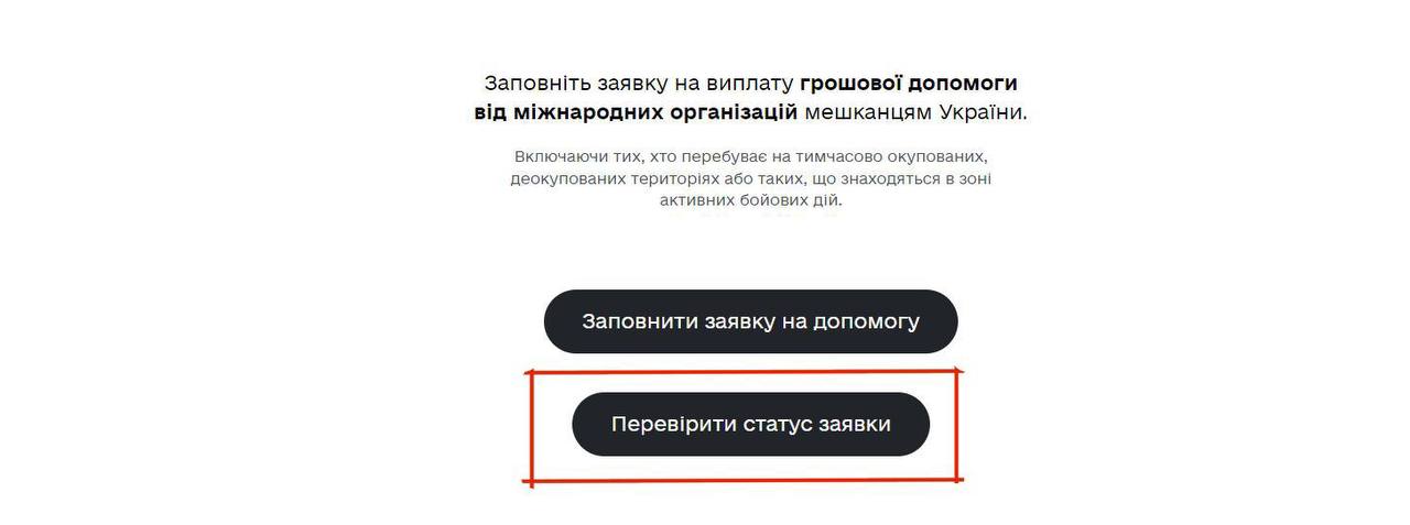 єДопомога: як перевірити статус заявки на фінансову допомогу для українців