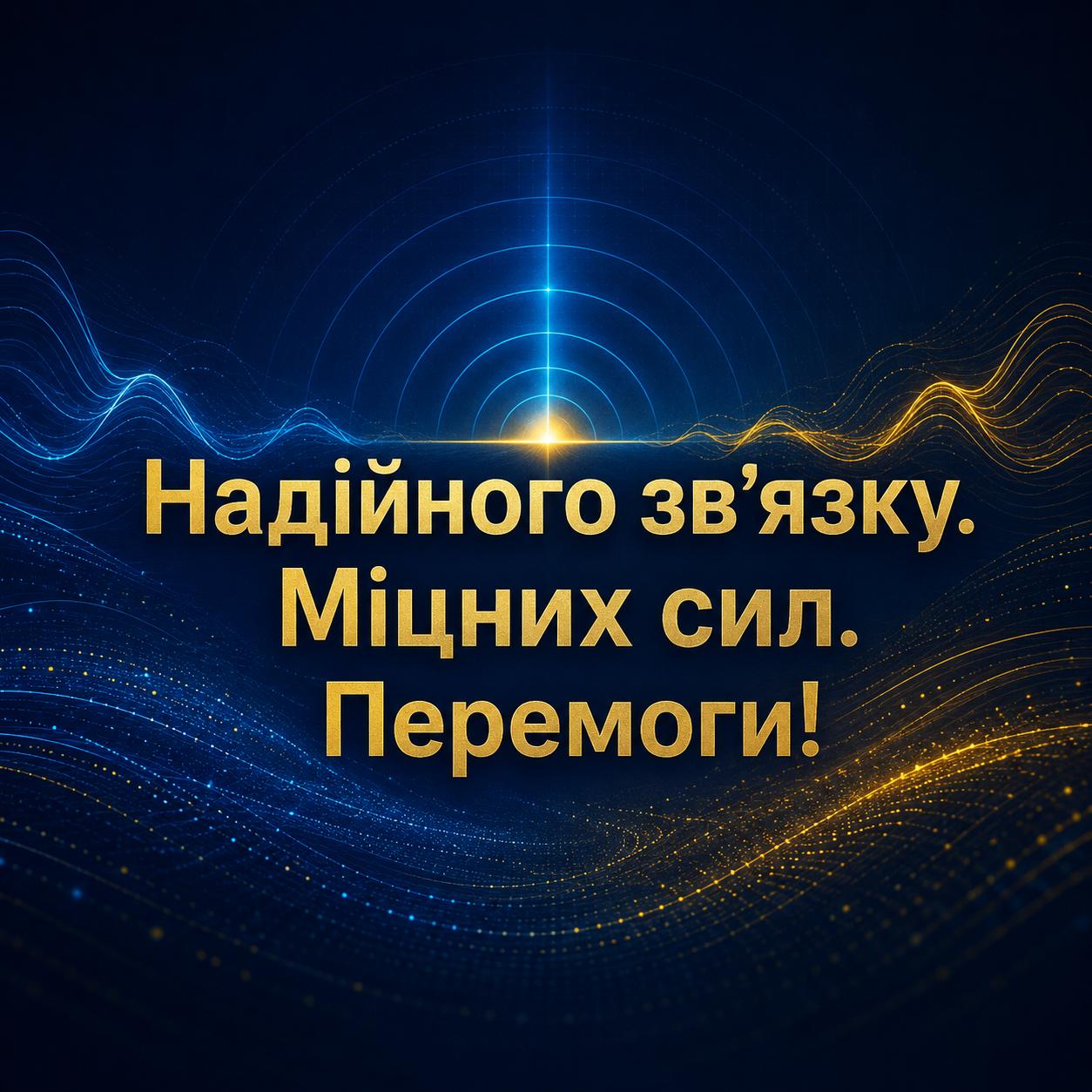Зі святом, воїни-зв’язківці — святкова картинка 2026 Зі святом, воїни-зв’язківці — святкова картинка 2026