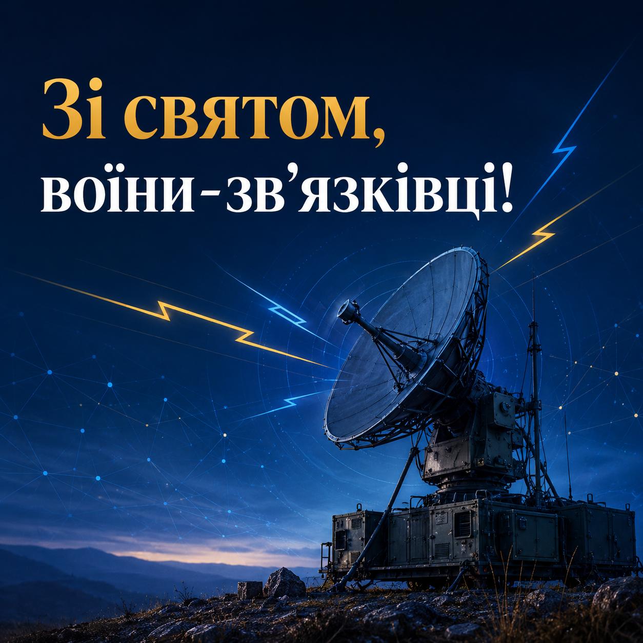 Привітання з Днем Військ зв’язку та кібербезпеки — картинка Привітання з Днем Військ зв’язку та кібербезпеки — картинка
