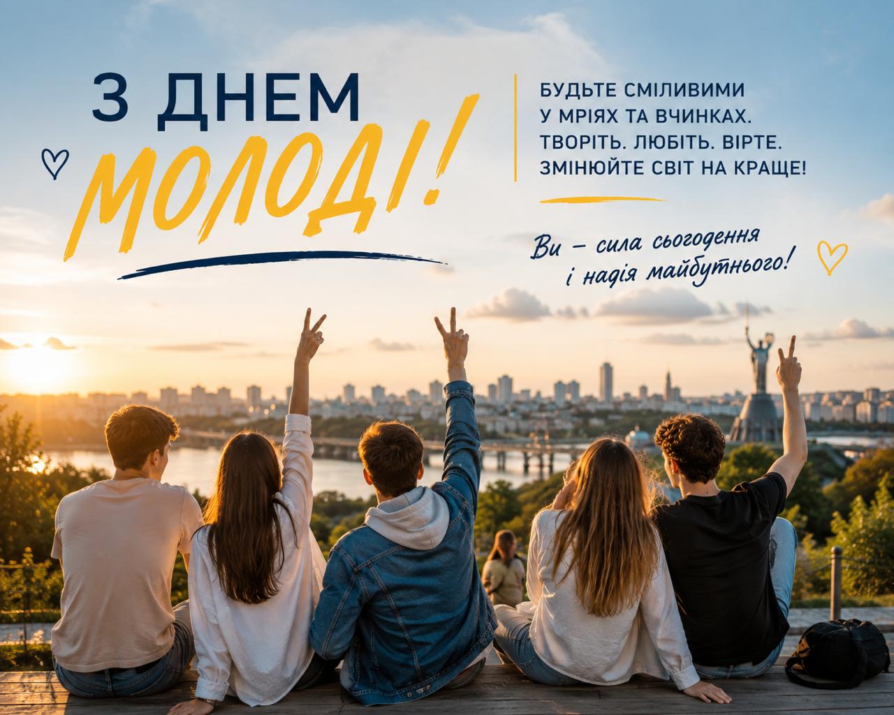 Листівка з Днем молоді