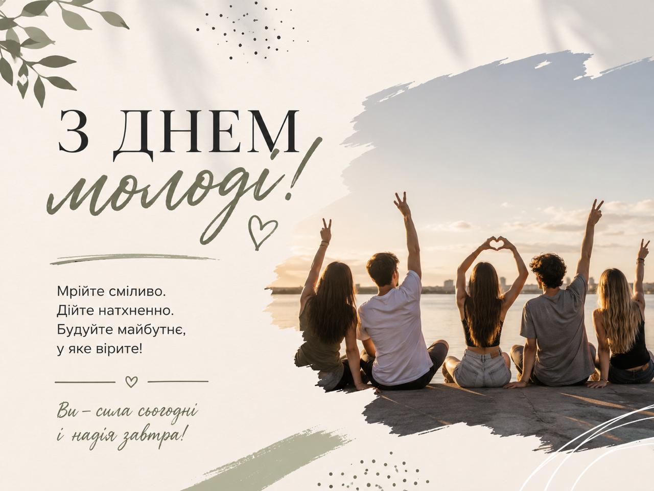 З Днем молоді