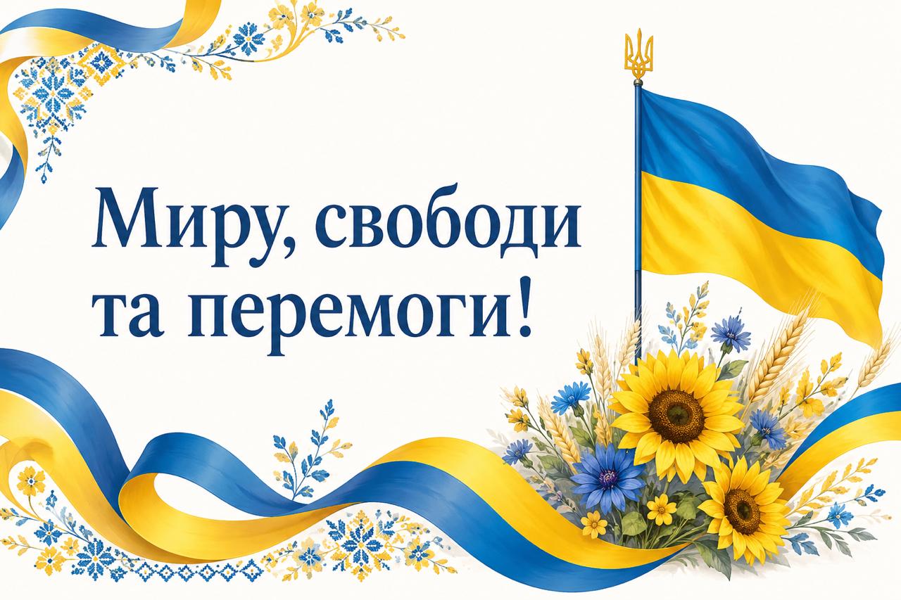 Побажання миру, свободи та перемоги до Дня Незалежності Побажання миру, свободи та перемоги до Дня Незалежності