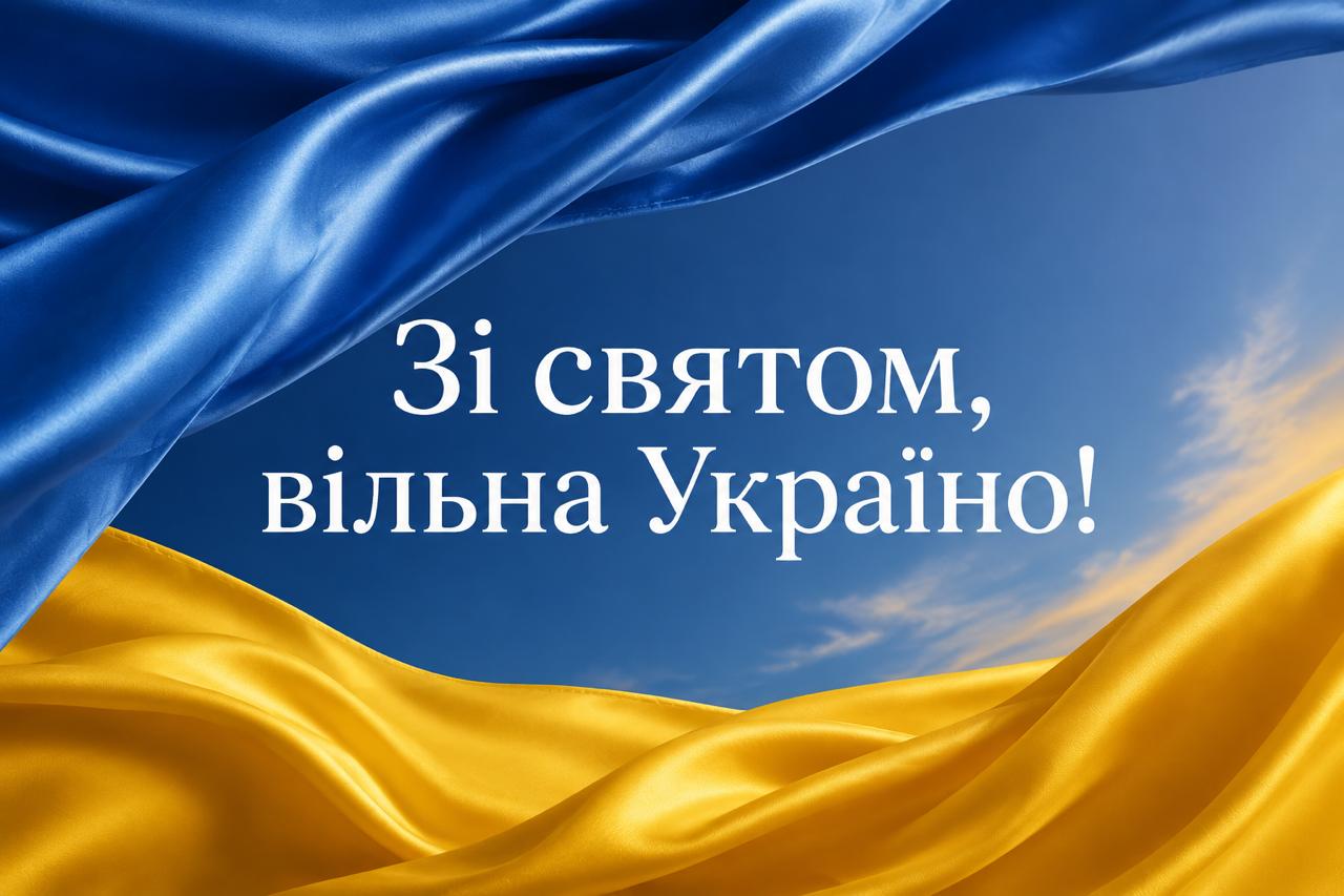 Зі святом, вільна Україно — патріотична листівка Зі святом, вільна Україно — патріотична листівка