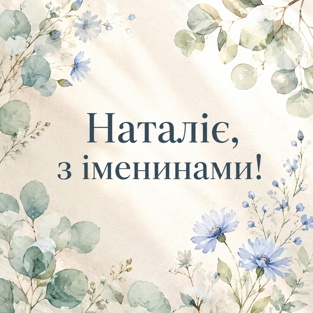 Картинка з Днем ангела Наталії