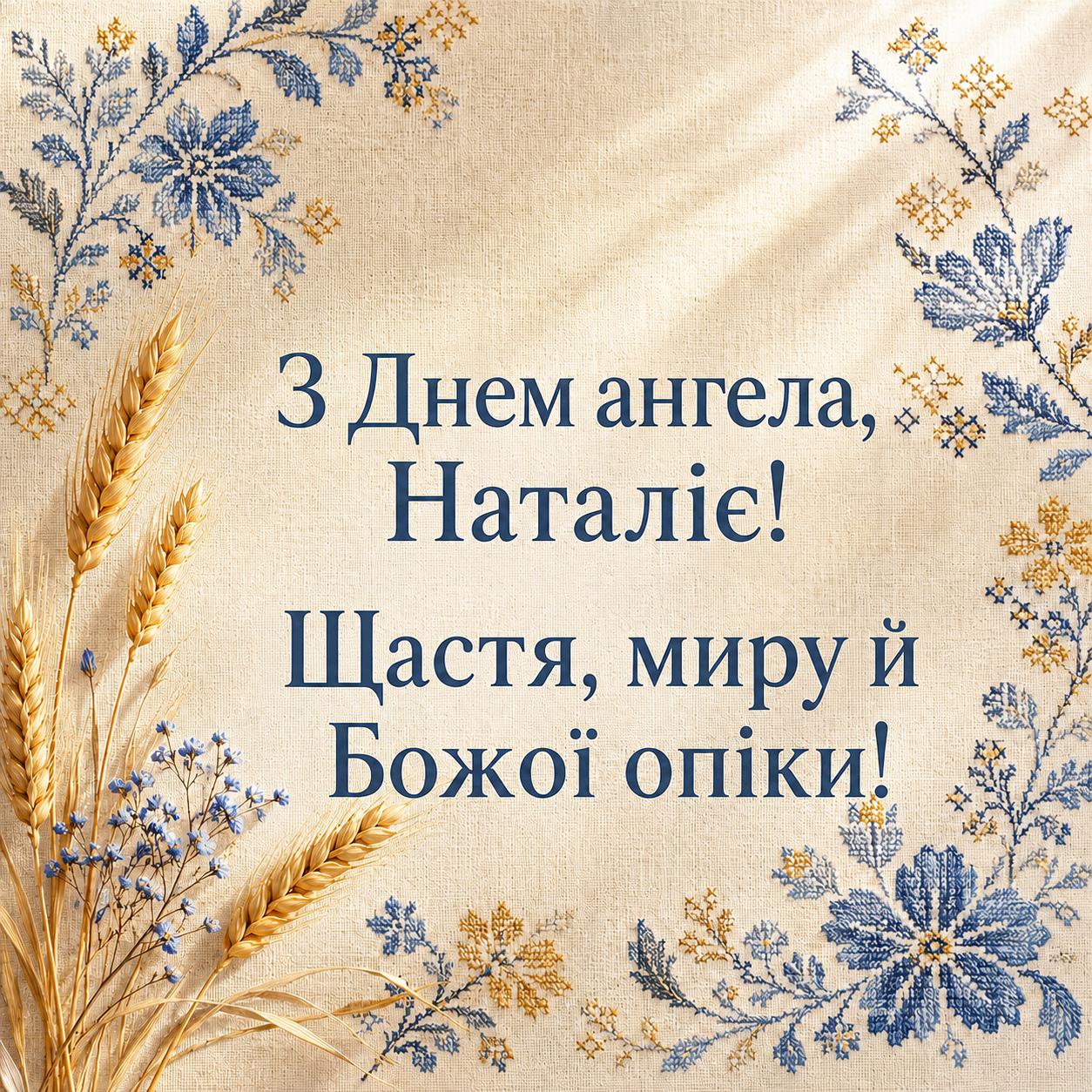 Красива листівка Наталії з побажанням миру та Божої опіки