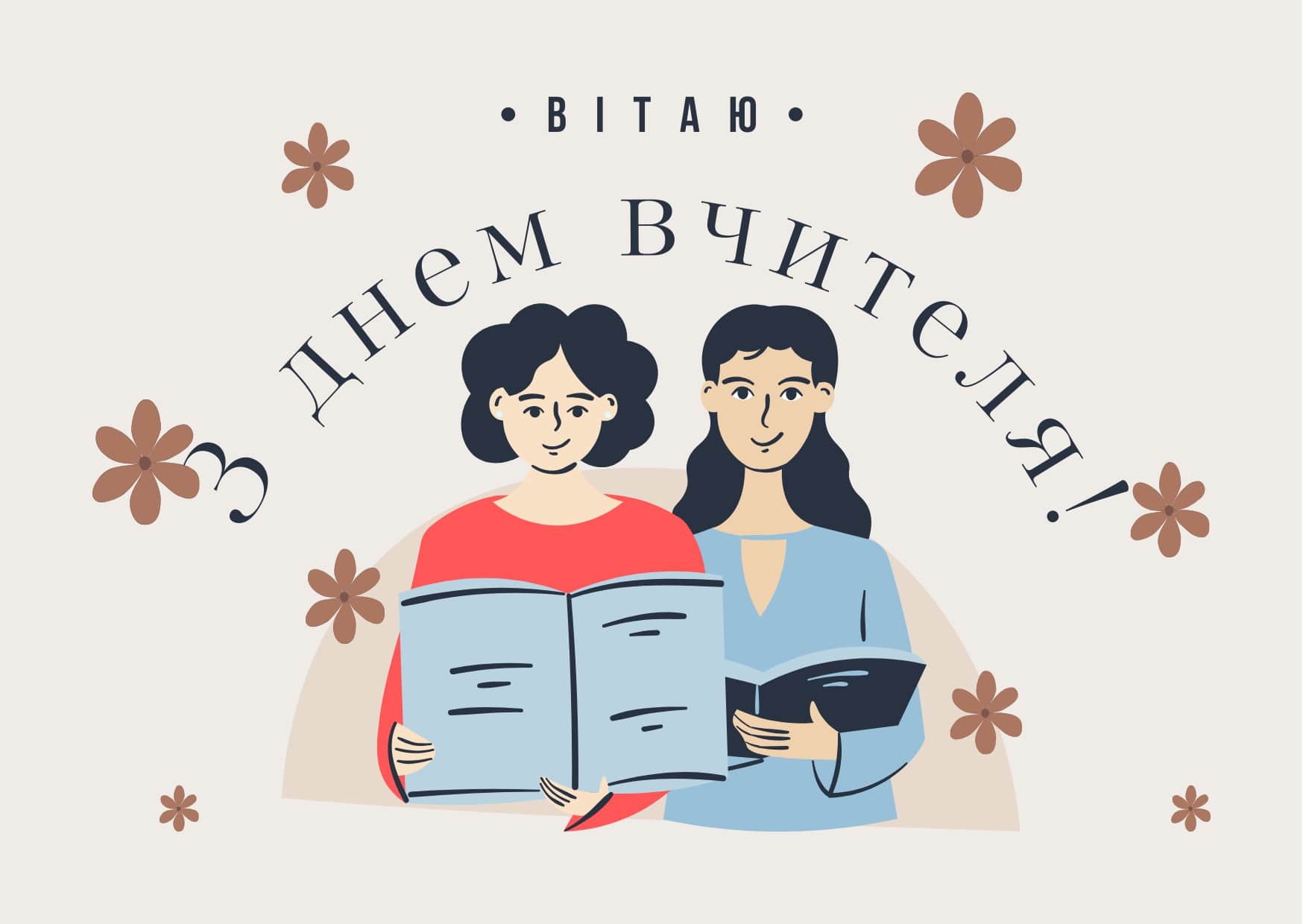 Привітання з Днем вчителя: вірші, проза та святкові листівки. Читайте ...
