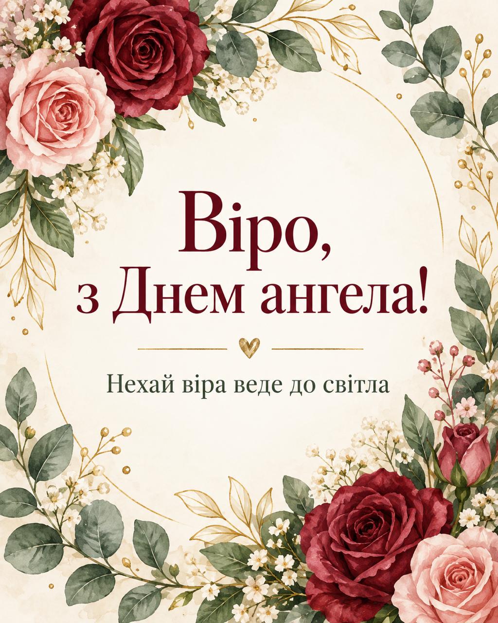 Привітання з Днем ангела Віри