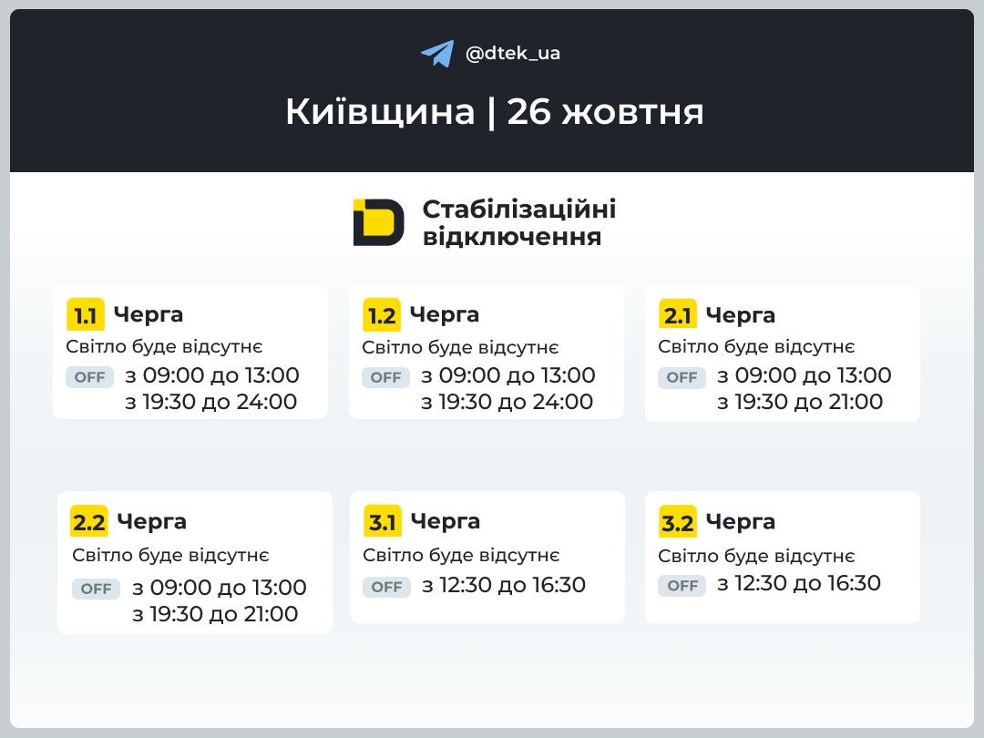 Відключення світла на Київщині 26 жовтня: графік ДТЕК