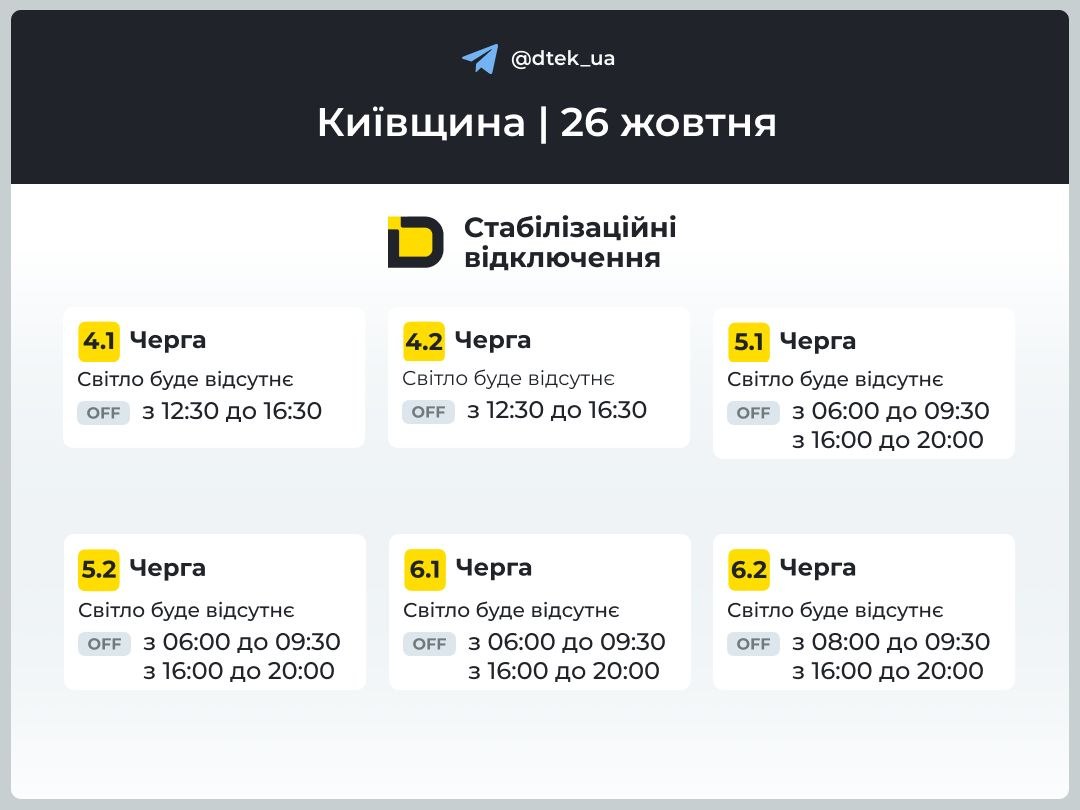 Відключення світла на Київщині 26 жовтня: графік ДТЕК